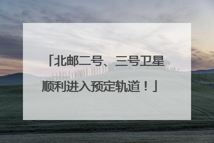 北邮二号、三号卫星顺利进入预定轨道！