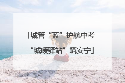 城管“蓝”护航中考 “城暖驿站”筑安宁