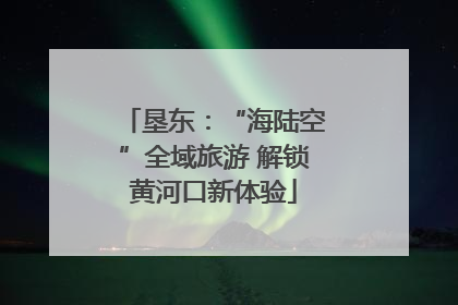 垦东：“海陆空”全域旅游 解锁黄河口新体验