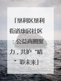 垦利区垦利街道康居社区：公益商圈聚力，共护“睛”彩未来