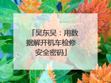吴东昊：用数据解开机车检修安全密码
