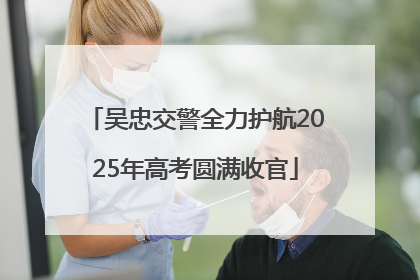 吴忠交警全力护航2025年高考圆满收官