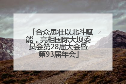 合众思壮以北斗赋能，亮相国际大坝委员会第28届大会暨第93届年会