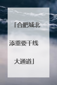 合肥城北添重要干线大通道