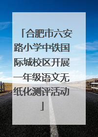 合肥市六安路小学中铁国际城校区开展一年级语文无纸化测评活动