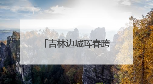 吉林边城珲春跨境电商发展迅速