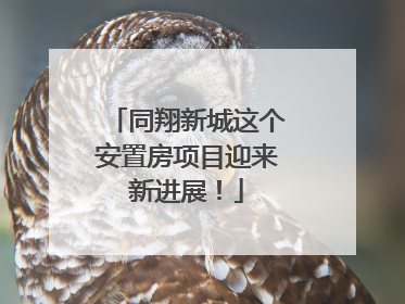 同翔新城这个安置房项目迎来新进展！