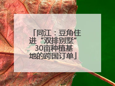 同江：豆角住进“双排别墅” 30亩种植基地的跨国订单