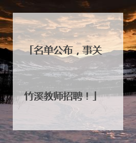 名单公布，事关竹溪教师招聘！