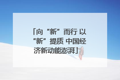 向“新”而行 以“新”提质 中国经济新动能澎湃