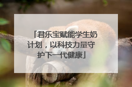 君乐宝赋能学生奶计划，以科技力量守护下一代健康