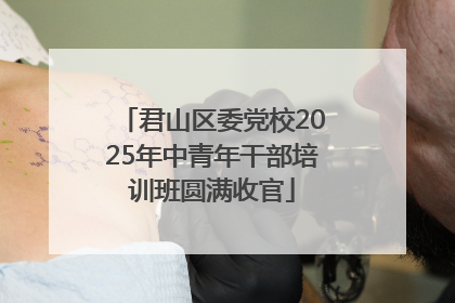 君山区委党校2025年中青年干部培训班圆满收官