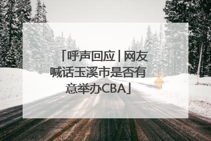 呼声回应│网友喊话玉溪市是否有意举办CBA
