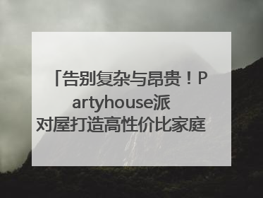 告别复杂与昂贵！Partyhouse派对屋打造高性价比家庭影K一体空间