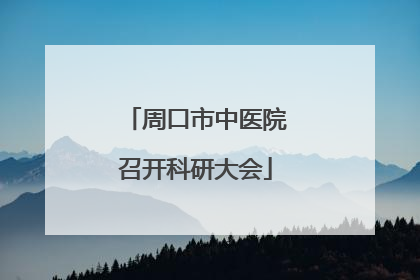周口市中医院召开科研大会