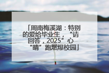 周南梅溪湖：特别的爱给毕业生，“请回答，2025”心“晴”跑燃爆校园