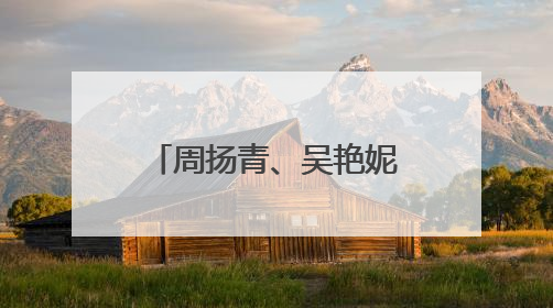 周扬青、吴艳妮、阿娇聚会晒合影：冲吧！女孩们