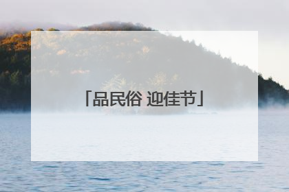 品民俗 迎佳节