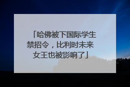 哈佛被下国际学生禁招令，比利时未来女王也被影响了