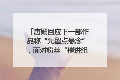 唐嫣回应下一部作品称“先留点悬念”，面对粉丝“催进组”表示理解