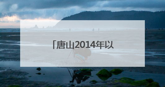 唐山2014年以来累计承接京津亿元以上产业项目948个 居全省前列
