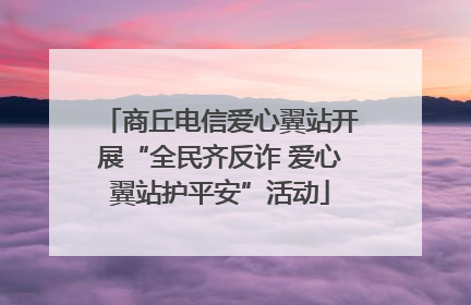 商丘电信爱心翼站开展“全民齐反诈 爱心翼站护平安”活动