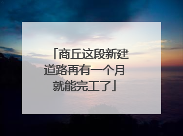 商丘这段新建道路再有一个月就能完工了