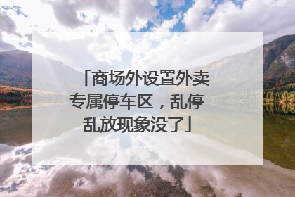 商场外设置外卖专属停车区，乱停乱放现象没了