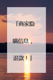 商家隐瞒信息，退款！