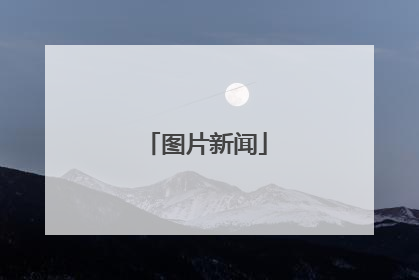 图片新闻