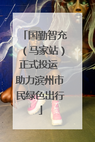 国勤智充（马家站）正式投运 助力滨州市民绿色出行