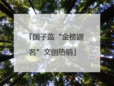 国子监“金榜题名”文创热销