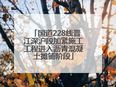 国道228线晋江深沪段加紧施工工程进入沥青混凝土摊铺阶段