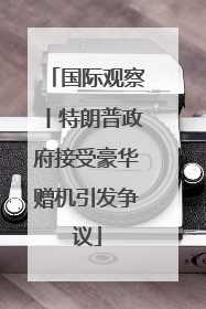 国际观察丨特朗普政府接受豪华赠机引发争议
