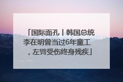 国际面孔丨韩国总统李在明曾当过6年童工，左臂受伤终身残疾