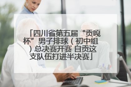 四川省第五届“贡嘎杯”男子排球（初中组）总决赛开赛 自贡这支队伍打进半决赛