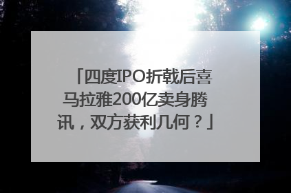 四度IPO折戟后喜马拉雅200亿卖身腾讯，双方获利几何？