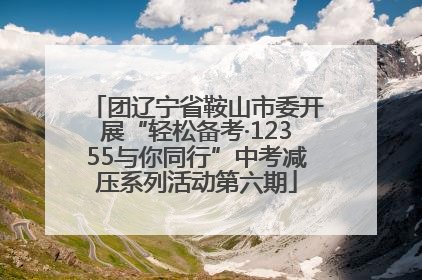 团辽宁省鞍山市委开展“轻松备考·12355与你同行”中考减压系列活动第六期