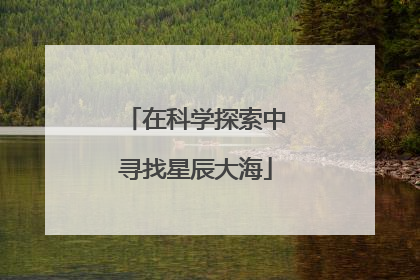 在科学探索中寻找星辰大海