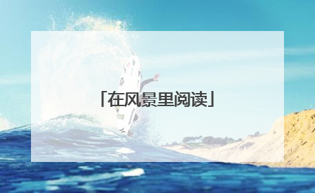 在风景里阅读