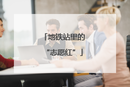 地铁站里的“志愿红”