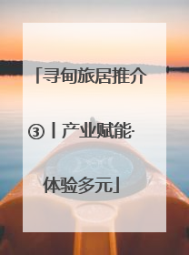 寻甸旅居推介③丨产业赋能·体验多元