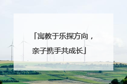 寓教于乐探方向，亲子携手共成长