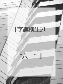 字趣横生过“六一”