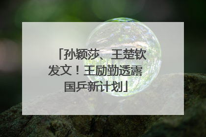 孙颖莎、王楚钦发文！王励勤透露国乒新计划