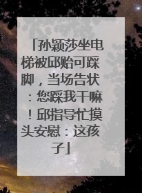 孙颖莎坐电梯被邱贻可踩脚，当场告状：您踩我干嘛！邱指导忙摸头安慰：这孩子
