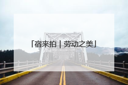 宿来拍｜劳动之美