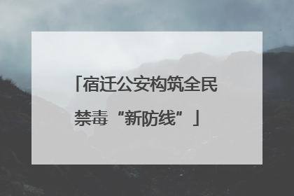 宿迁公安构筑全民禁毒“新防线”