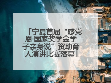 宁夏首届“感党恩·国家奖学金学子亲身说”资助育人演讲比赛落幕