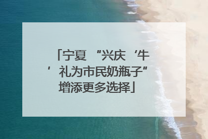 宁夏 “兴庆‘牛’礼为市民奶瓶子”增添更多选择